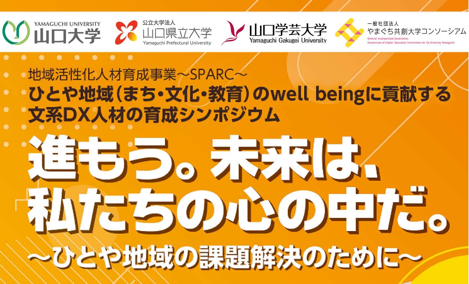 画像：【7月27日開催】シンポジウム『進もう。未来は、私たちの心の中だ。～ひとや地域の課題解決のために～』開催について