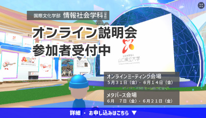 画像：【山口県立大学】情報社会学科説明会（オンライン・メタバース）の開催について