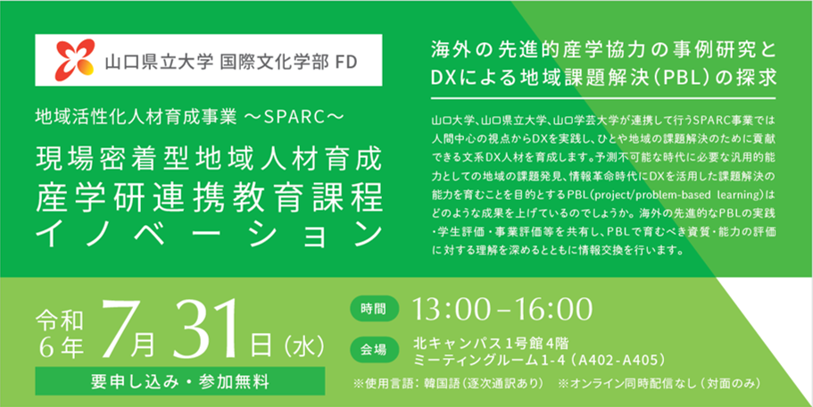 画像：【山口県立大学】国際文化学部FD（PBLシンポジウム／慶南大学校）の開催について