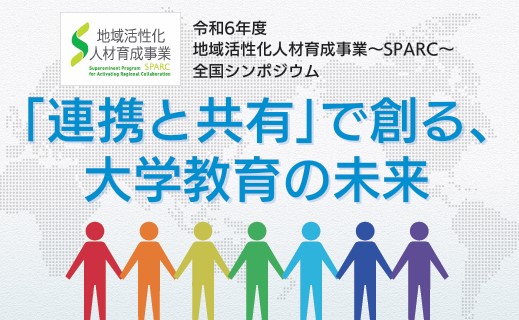 画像：【3月6・7日開催】令和６年度SPARC全国シンポジウム『「連携と共有」で創る、大学教育の未来』開催について