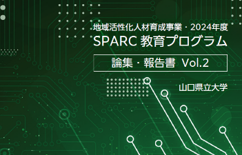 画像：【山口県立大学】「地域活性化人材育成事業・2024年度SPARC教育プログラム論集・報告書Vol.2」を発刊
