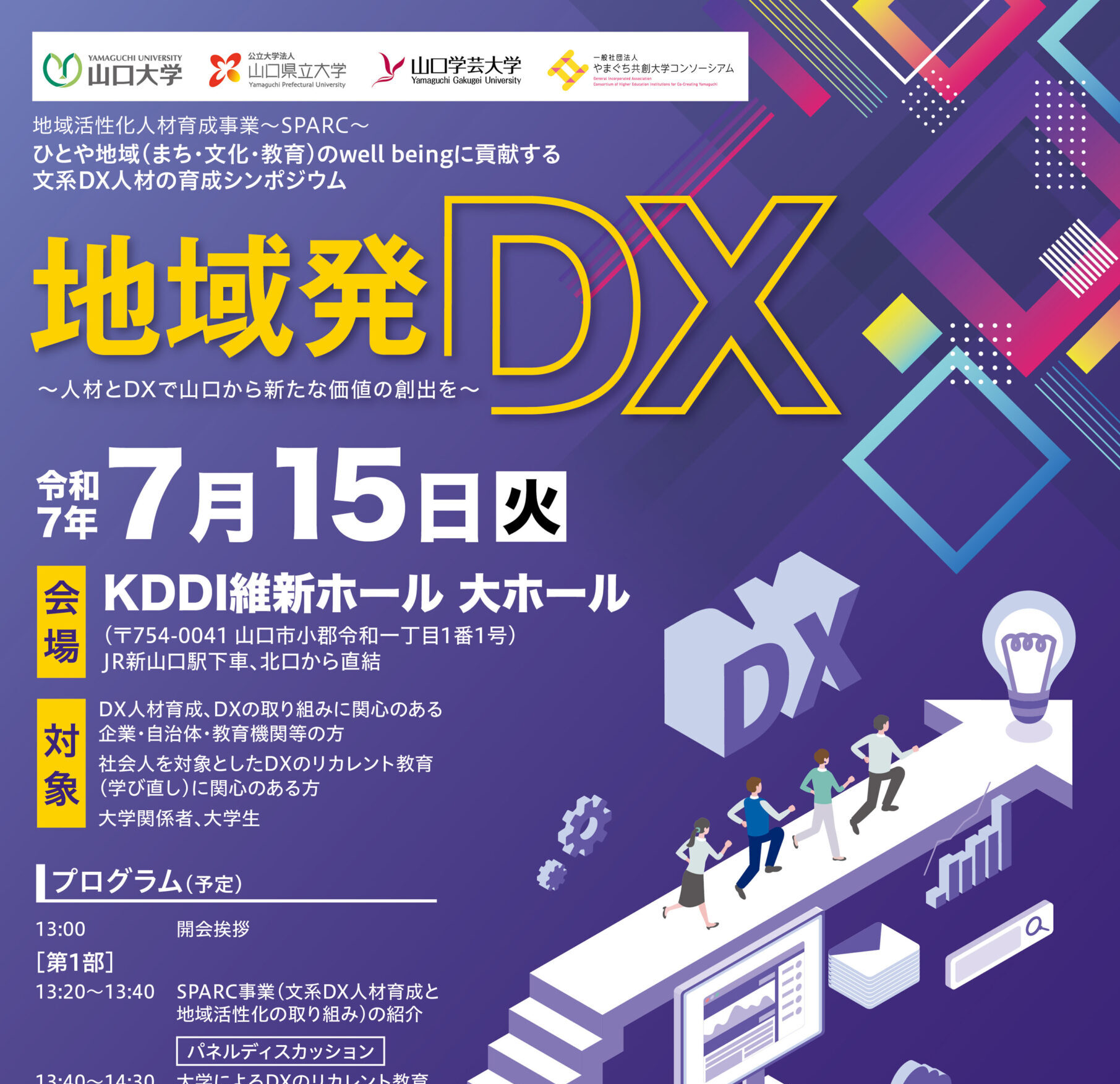 画像：「地域発ＤＸ～人材とＤＸで山口から新たな価値の創出を～」シンポジウム開催のお知らせ　